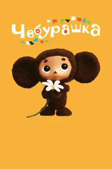Чебурашка смотреть онлайн