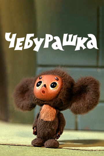 Чебурашка онлайн в хорошем качестве